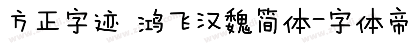 方正字迹 鸿飞汉魏简体字体转换